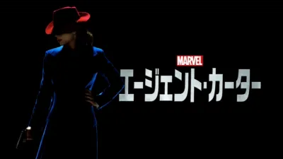 thumbnail - マーベル エージェント・カーター