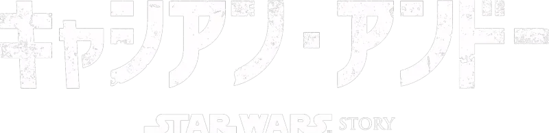 スター・ウォーズ：キャシアン・アンドー シーズン2