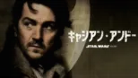 thumbnail - スター・ウォーズ：キャシアン・アンドー シーズン2