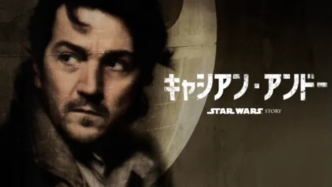 スター・ウォーズ：キャシアン・アンドー シーズン2