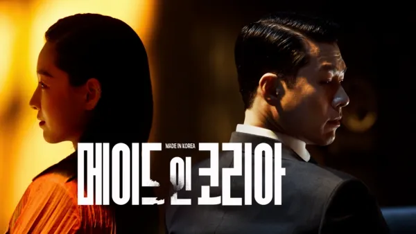 thumbnail - 메이드 인 코리아