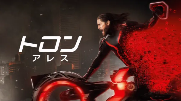 thumbnail - トロン：アレス