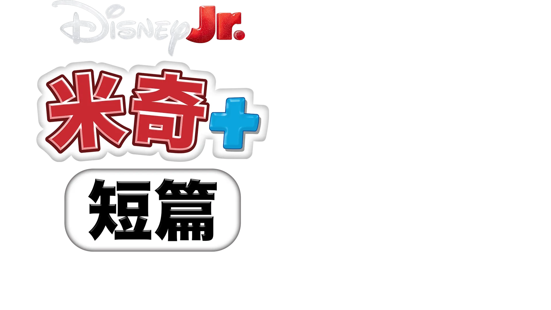 米奇+ 短篇：米奇+ 蜘蛛俠