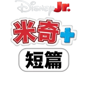 米奇+ 短篇：米奇+ 蜘蛛俠