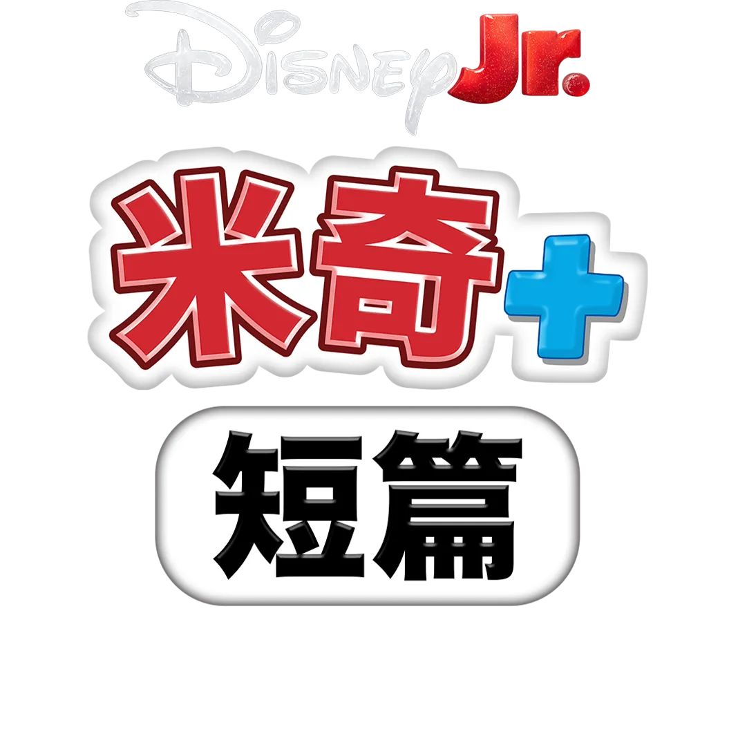 米奇+ 短篇：米奇+ 蜘蛛俠