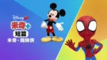 thumbnail - 米奇+ 短篇：米奇+ 蜘蛛俠