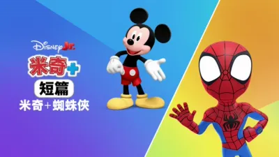 米奇+ 短篇：米奇+ 蜘蛛俠