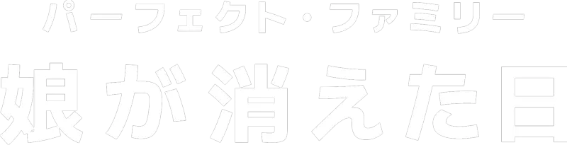 パーフェクト・ファミリー 娘が消えた日