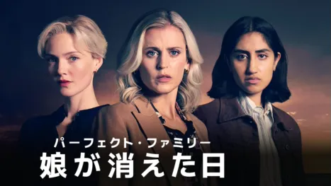 thumbnail - パーフェクト・ファミリー 娘が消えた日