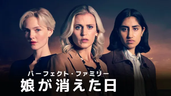 thumbnail - パーフェクト・ファミリー 娘が消えた日