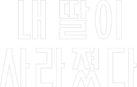 내 딸이 사라졌다