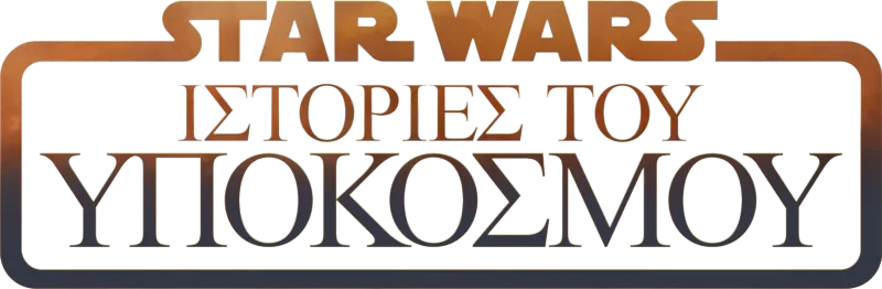 Star Wars: Ιστορίες του Υπόκοσμου