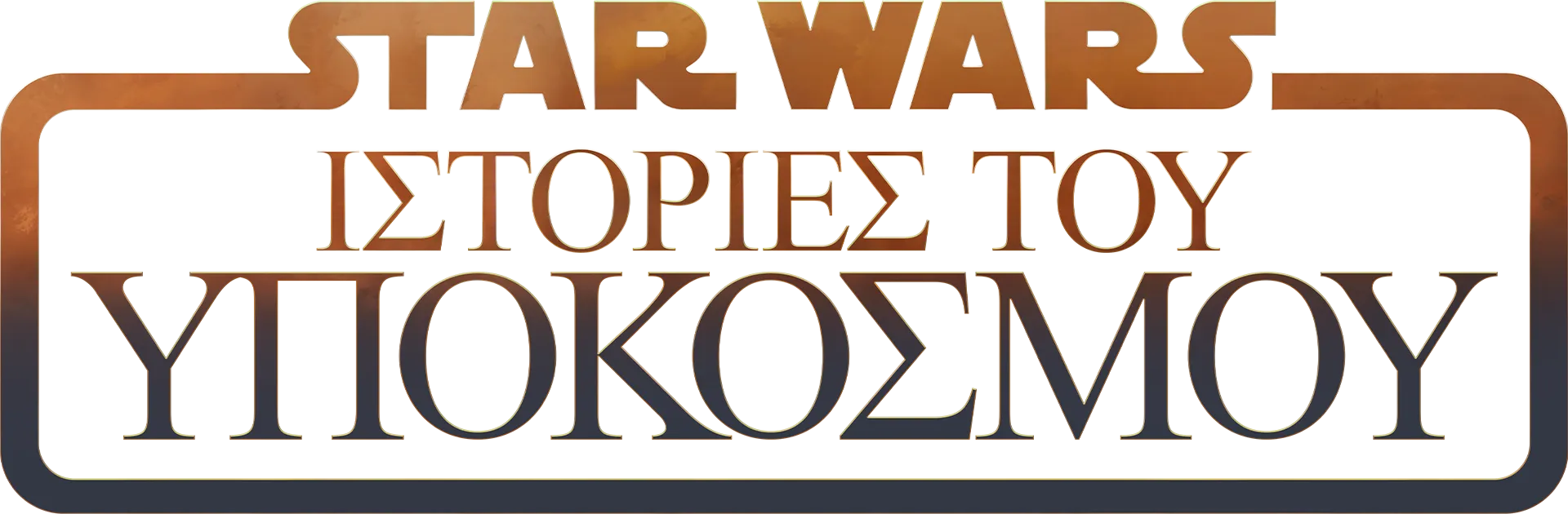 Star Wars: Ιστορίες του Υπόκοσμου