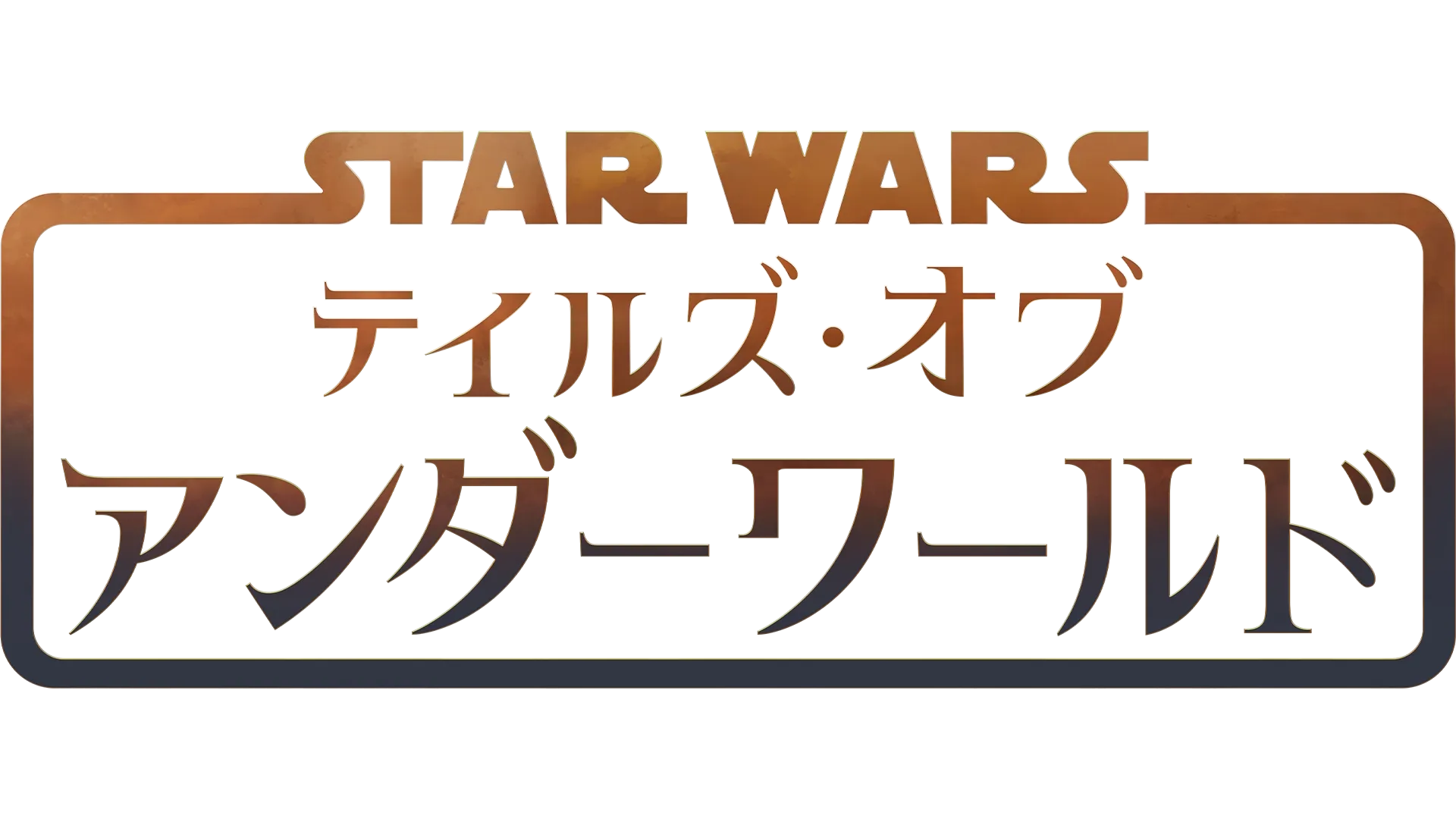 スター・ウォーズ：テイルズ・オブ・アンダーワールド