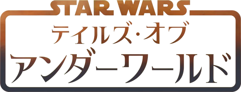 スター・ウォーズ：テイルズ・オブ・アンダーワールド