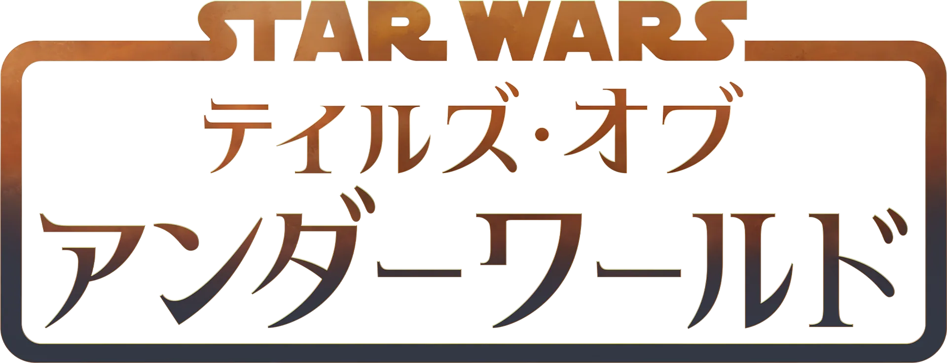 スター・ウォーズ：テイルズ・オブ・アンダーワールド