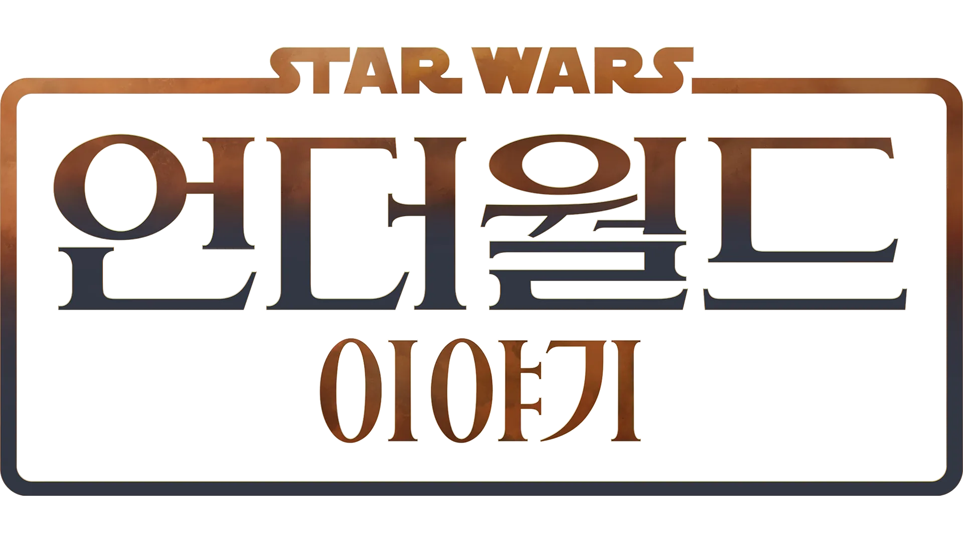 스타워즈: 언더월드 이야기