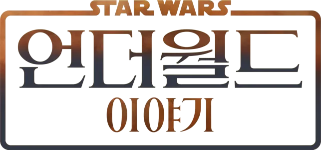스타워즈: 언더월드 이야기