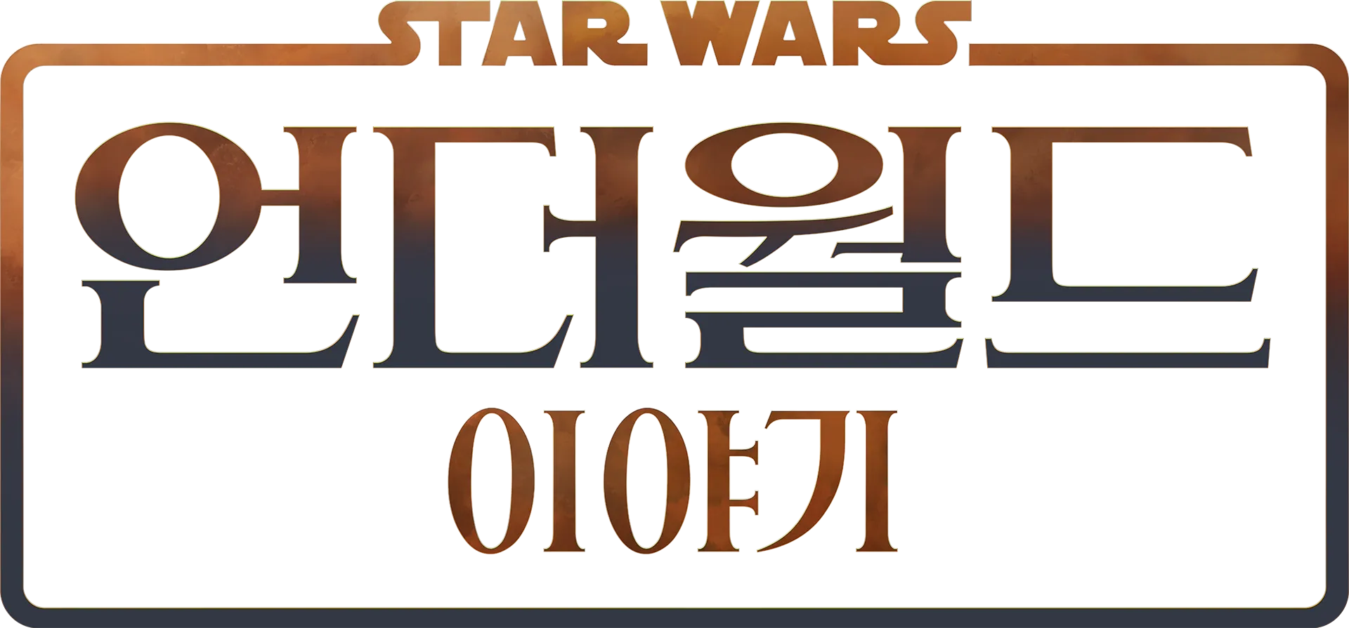 스타워즈: 언더월드 이야기