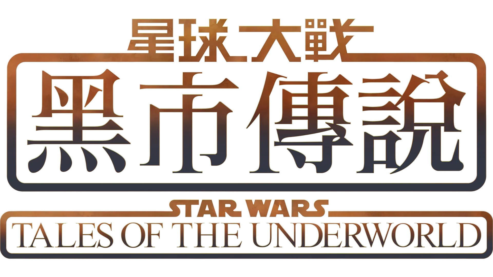 星球大戰：黑市傳說 Star Wars: Tales of the Underworld