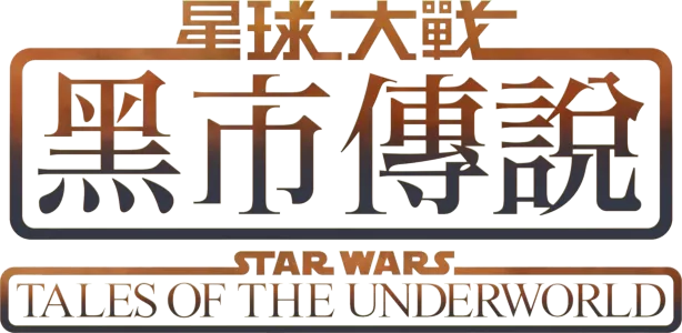 星球大戰：黑市傳說 Star Wars: Tales of the Underworld