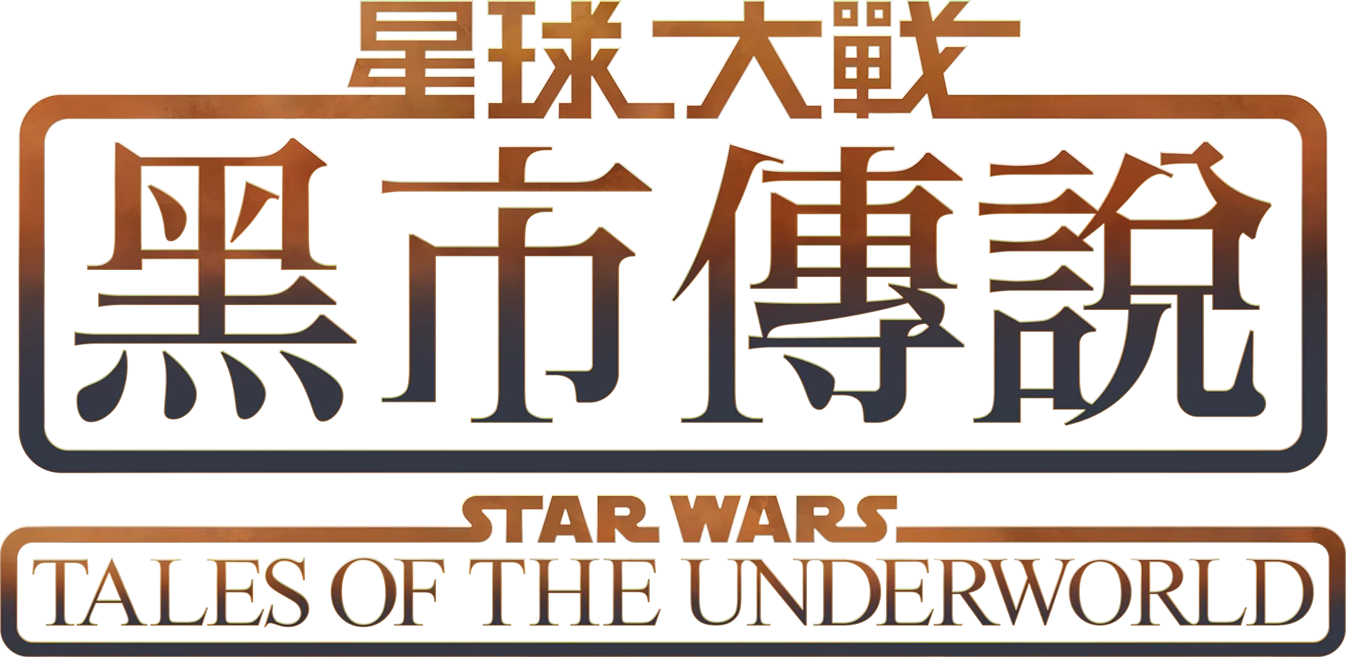 星球大戰：黑市傳說 Star Wars: Tales of the Underworld