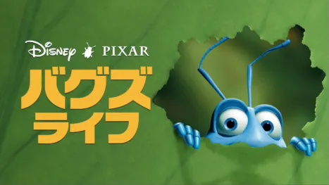 thumbnail - バグズ・ライフ