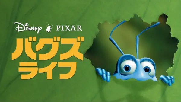 thumbnail - バグズ・ライフ