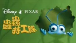 thumbnail - 蟲蟲特工隊