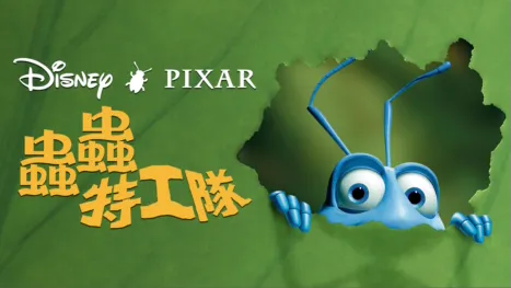 thumbnail - 蟲蟲特工隊