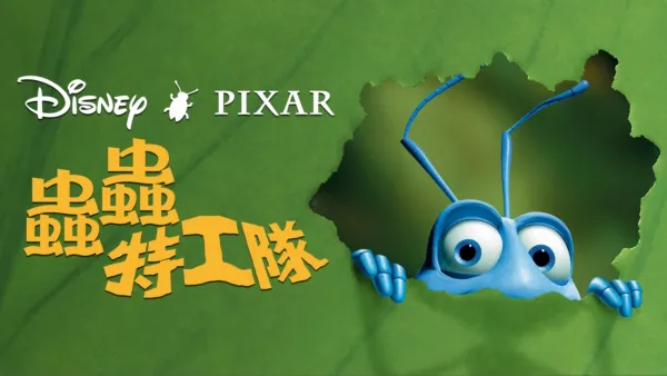 thumbnail - 蟲蟲特工隊