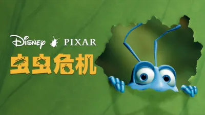 thumbnail - 虫虫危机