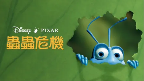 thumbnail - 蟲蟲危機