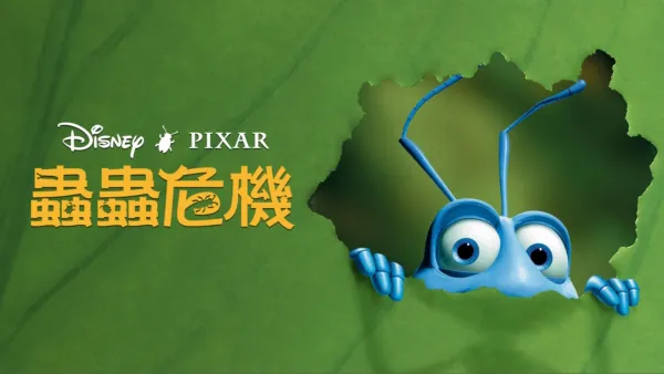 thumbnail - 蟲蟲危機