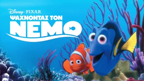 thumbnail - Ψάχνοντας τον Νέμο