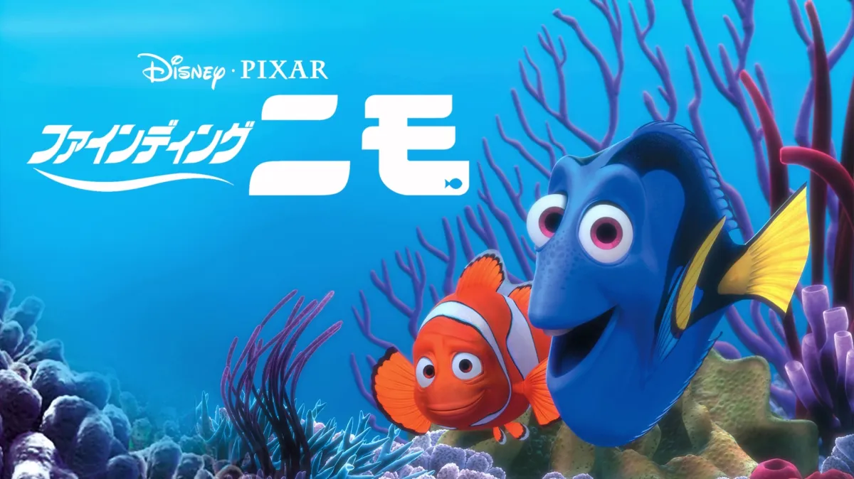 ファインディング・ニモを配信で見る | Disney+(ディズニープラス)