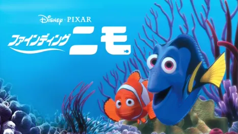thumbnail - ファインディング・ニモ