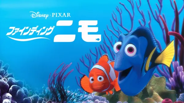 thumbnail - ファインディング・ニモ