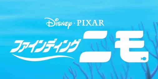 ファインディング・ニモを配信で見る Disney ディズニープラス