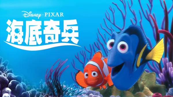 thumbnail - 海底奇兵