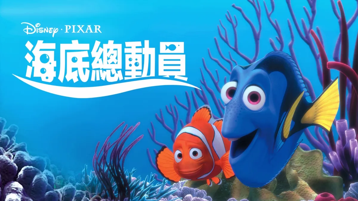 海底總動員皮克斯親子電影