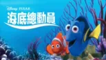 thumbnail - 海底總動員