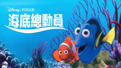 thumbnail - 海底總動員