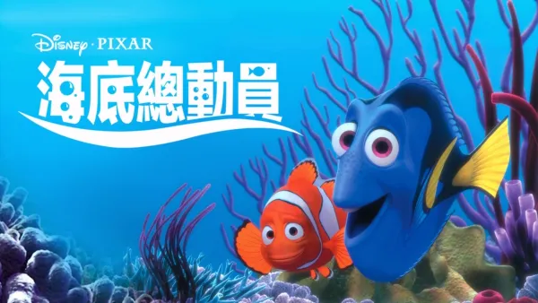 thumbnail - 海底總動員