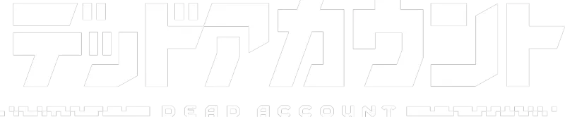 デッドアカウント