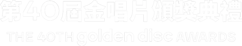 The 40th Golden Disc Awards