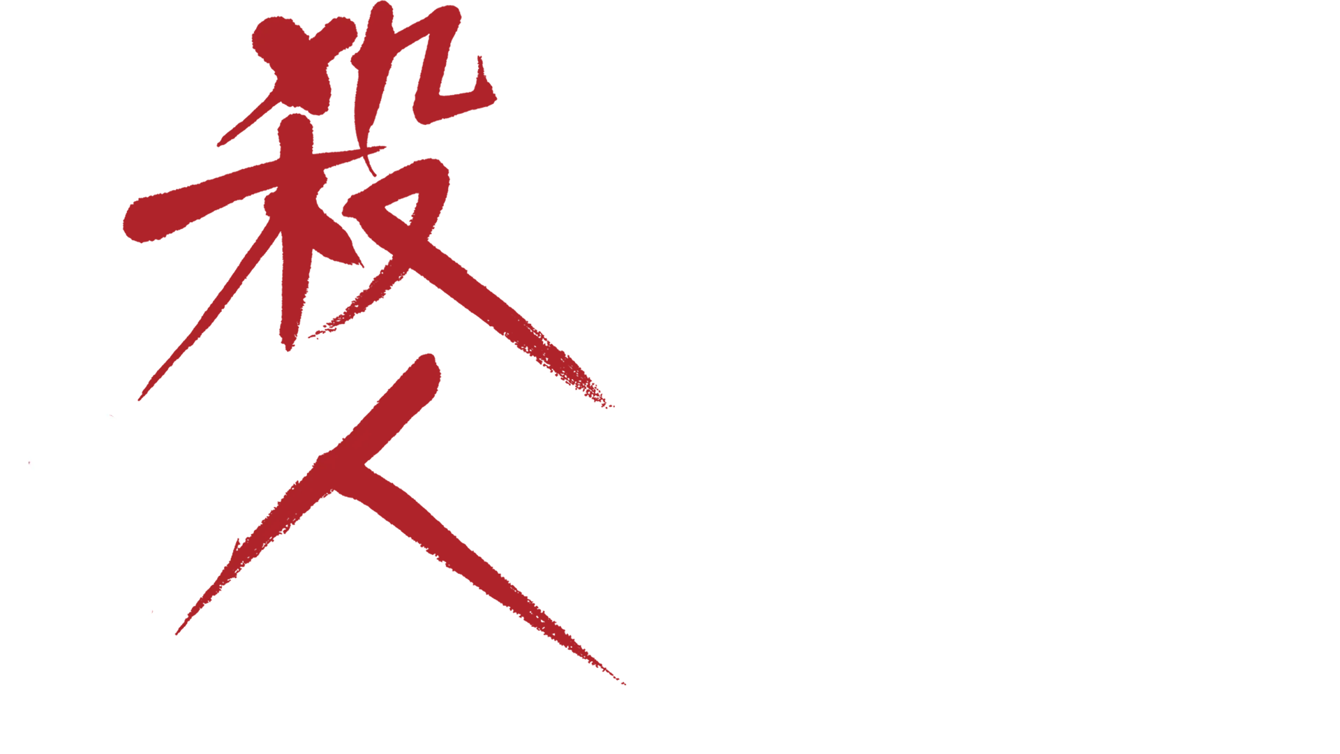 殺人を無罪にする方法