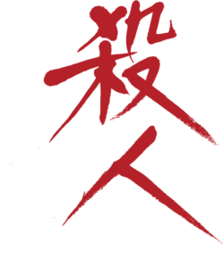 殺人を無罪にする方法