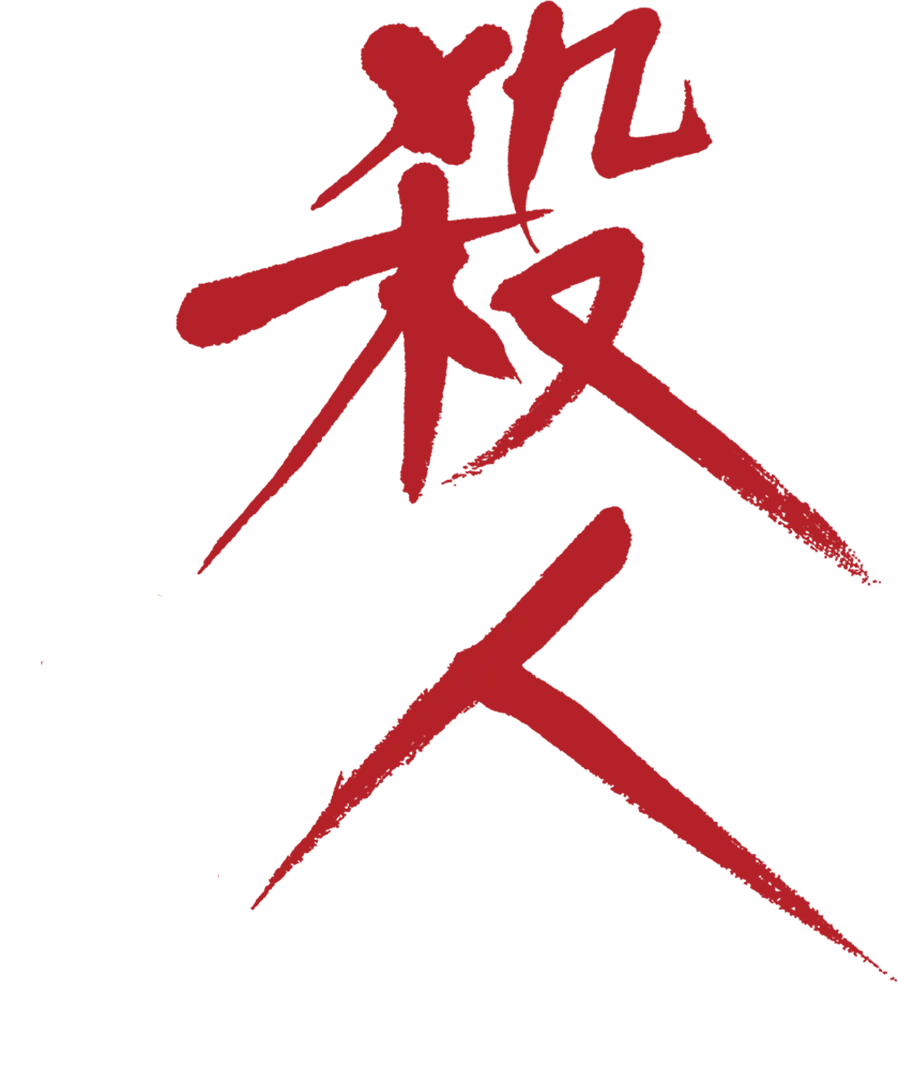 殺人を無罪にする方法