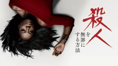 thumbnail - 殺人を無罪にする方法